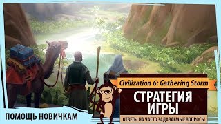 Помощь в Sid Meier's Civilization VI: Gathering Storm. Стратегия игры. Ответы на частые вопросы