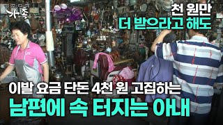 [다큐 ‘가족’ 182회 2부] 천 원만 더 받으라고 해도 이발 요금 단돈 4천 원 고집하는 남편에 속 터지는 아내