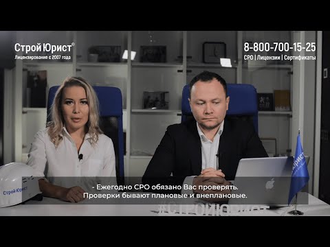 ✅ Плановые и внеплановые проверки СРО | Что нужно знать? | СтройЮрист ✅