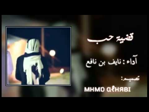 شيلة ضيقة حب آداء نايف نافع 2015