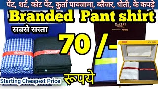 पेंट शर्ट का कपड़ा | Cash On Delivery Raymond, Vimal, | Wholesale Pant Shirt Market