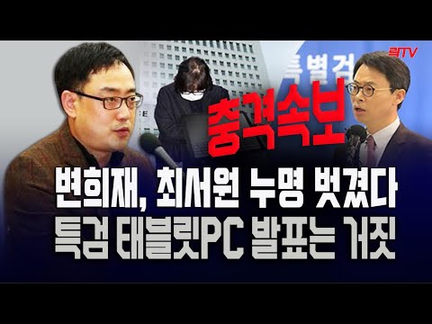 【충격속보】📍변희재, 최서원 누명 벗겼다! 특검 태블릿 발표는 거짓