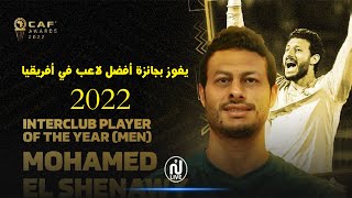 محمد الشناوي يفوز بجائزة أفضل لاعب في أفريقيا 2022