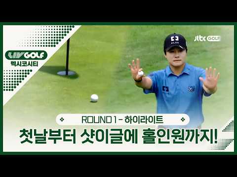 [LIV <strong>GOLF</strong>] 첫날부터 샷이글에 홀인원 폭발💥1R 하이라이트ㅣ멕시코시티