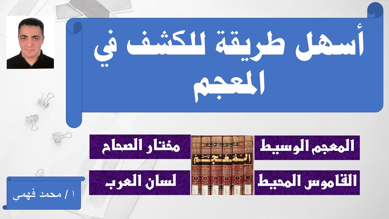 أسهل طريقة للكشف في المعجم