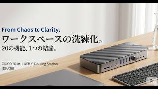 ORICOドッキングステーション DKA20 レビュー｜ノートPCが本当に変わる