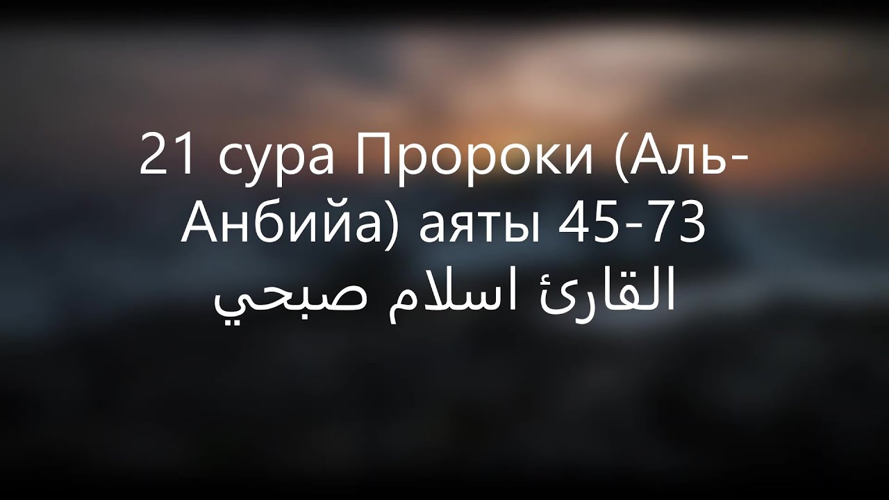 Сура Аль Анбийа. Сура пророки. Сура Аль Анбийа аят 87. Сура пророки 83 аят. Читать суру пророки