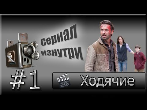 Как снимали сериал ходячие мертвецы видео на русском