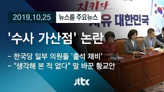 [뉴스룸 모아보기] 한국당 '패트 수사' 공천 가산점 논란