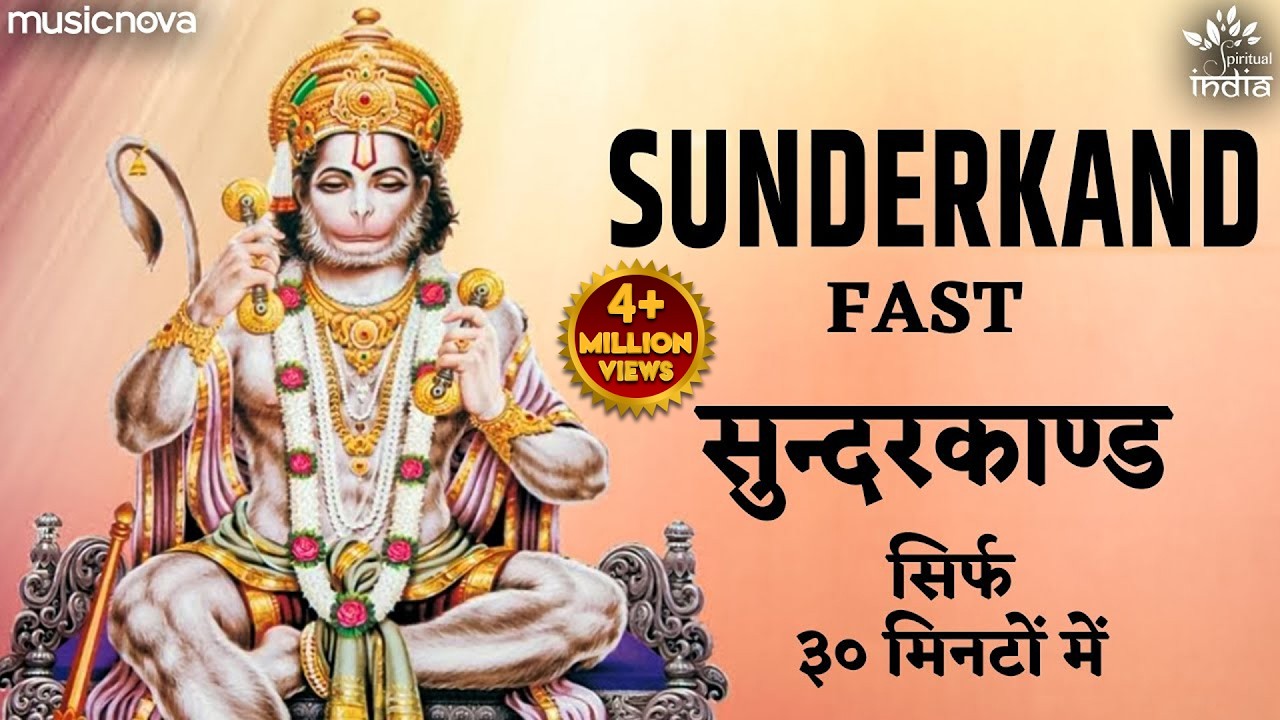 सुंदरकांड Sunderkand with Lyrics | सुन्दरकाण्ड सिर्फ ३० मिनटों में | Hanuman Song | Sunderkand Fast