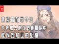 【痣相】痣相看前世今生，大多數人能在這幾顆痣中，找到“前世的記憶”