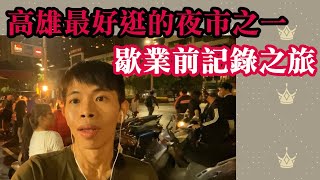 【諸葛】高雄最好逛的夜市之一！勞工夜市歇業前記錄之旅《生活篇》