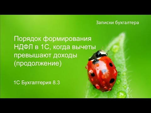 Порядок формирование  НДФЛ в 1С когда вычеты превышают общую сумму доходов. (Продолжение)