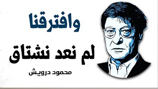 وافترقنا لم نعد نشتاق | محمود درويش Mahmoud Darwish