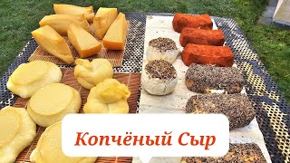 Копчёный Сыр. Полное приготовление. #сыр #копчености