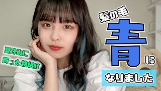 【ご報告】髪が青くなりました
