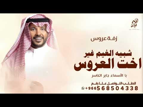 زفة جابر الكاسر 2025 لامن شبيه الغيم غير اخت العروس بدون اسماء حصريا 2025زفة اخت العروس