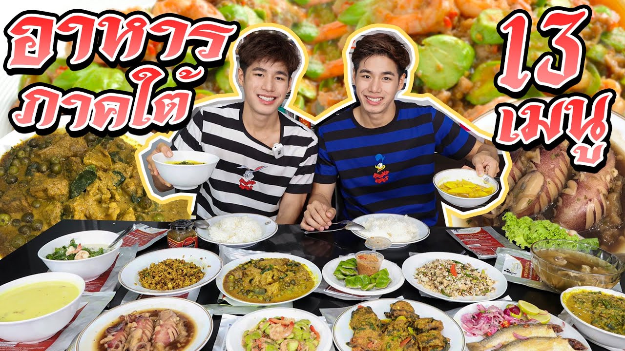 ฟิน!! 13เมนูอาหารใต้รสเด็ด หมึกไข่ แกงส้มเขาคัน แกงส้มไข่ปลาริวกิว คั่วกลิ้ง กุ้งผัดสะตอ เคยผัดสะตอ
