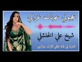 اغنية قصبة شاوي 2023 عجبوني عونات غزالي 