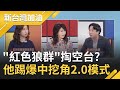 "紅色狼群"掏空台灣？中資藏身台灣挖角科技人才 台還有多少叛國賊？李正皓踢爆"中國挖角2.0模式"！｜廖筱君主持｜【新台灣加油完整版】20210310｜三立新聞台