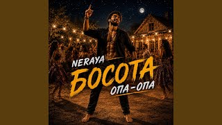 Опа-опа - NERAYA