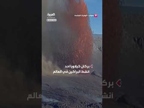 ثوران بركان كيلاويا في هاواي