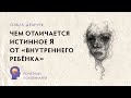 "Чем отличается Истинное Я от "внутреннего ребёнка". Понятный психоанализ. Ольга Демчук