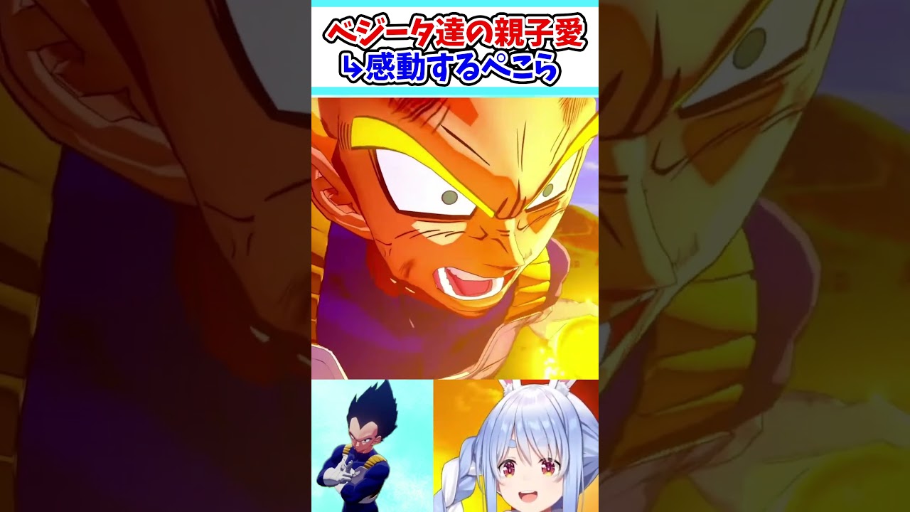 ベジータとトランクスの親子愛に感動するぺこら【ホロライブ/切り抜き/VTuber/ 兎田ぺこら 】 #shorts