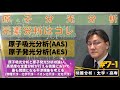 7-1 【機器分析/分析化学】原子吸光分析と原子発光分析および４つの干渉誤差 [ゆっくり丁寧]