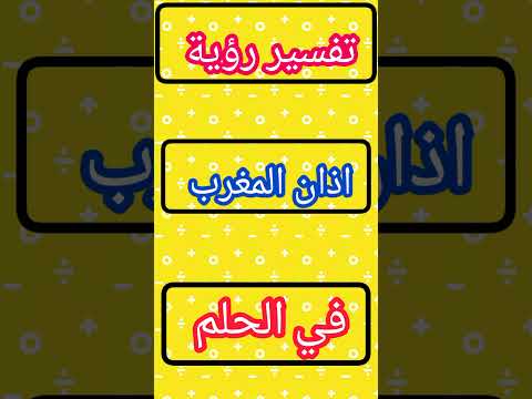 تفسير معنى اذان المغرب في الحلم 