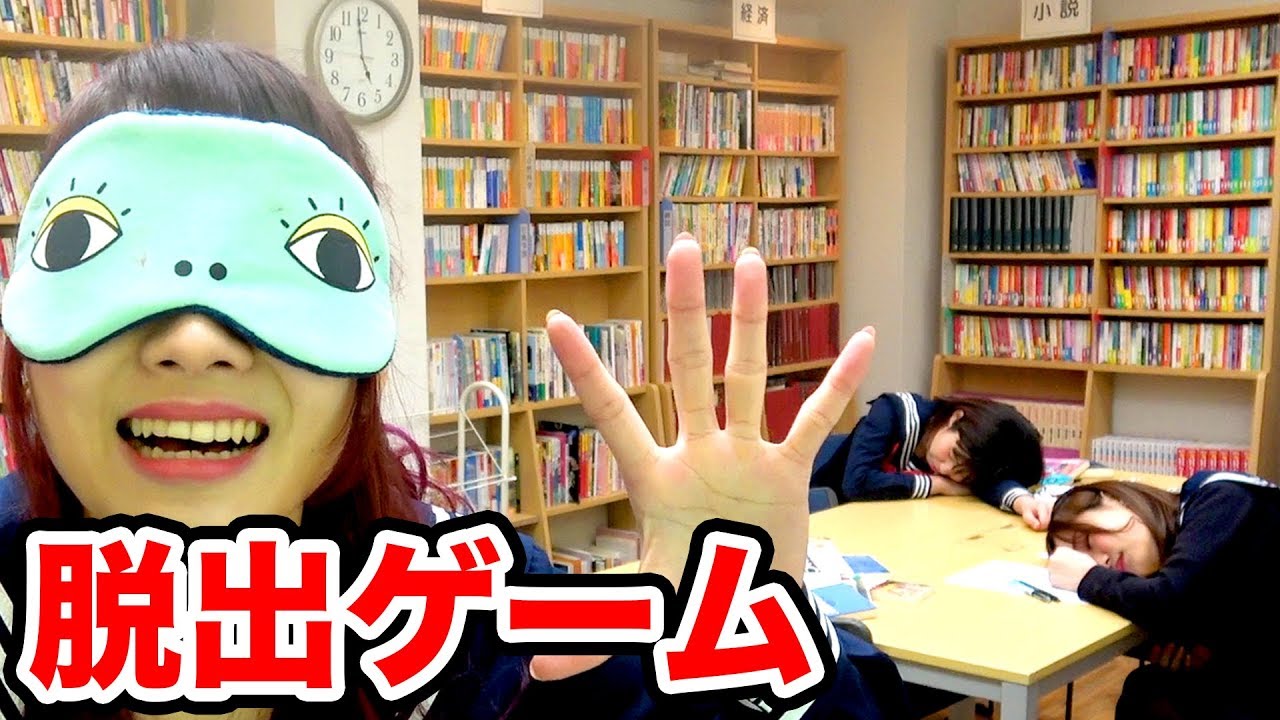 【脱出ゲーム】男女で密室からの脱出！学校の図書室でリアル型脱出ゲームしてみた！