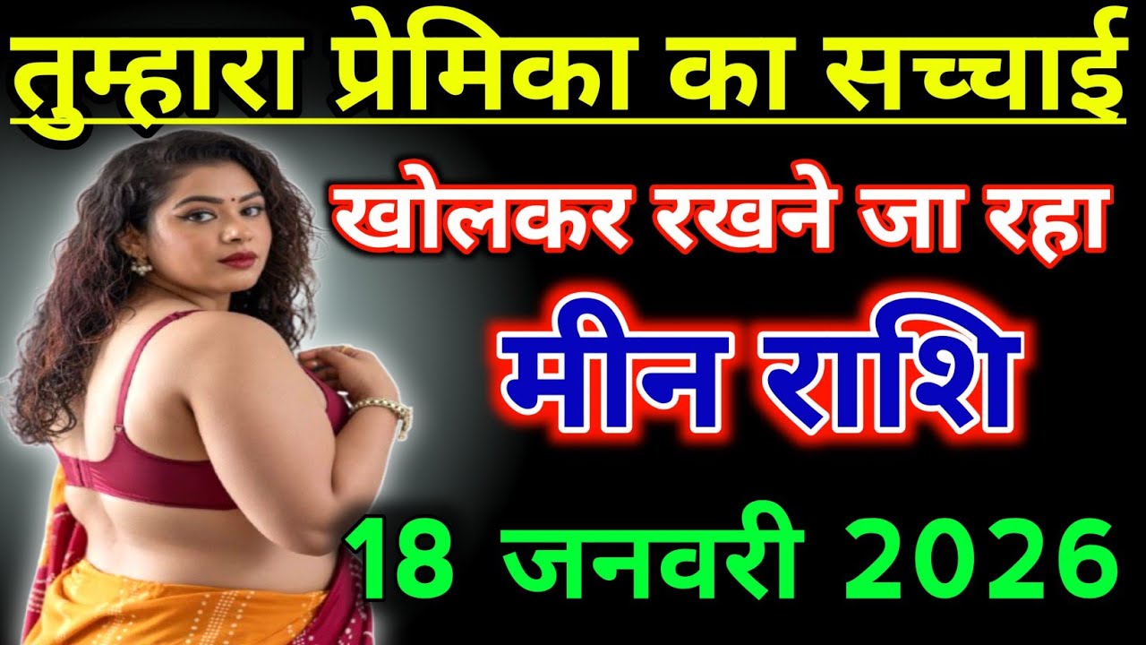 मीन राशिफल !! तुम्हारा प्रेमिका का सच्चाई सामने खोल कर रखने जा रहा हूं !! Meen Rashifal