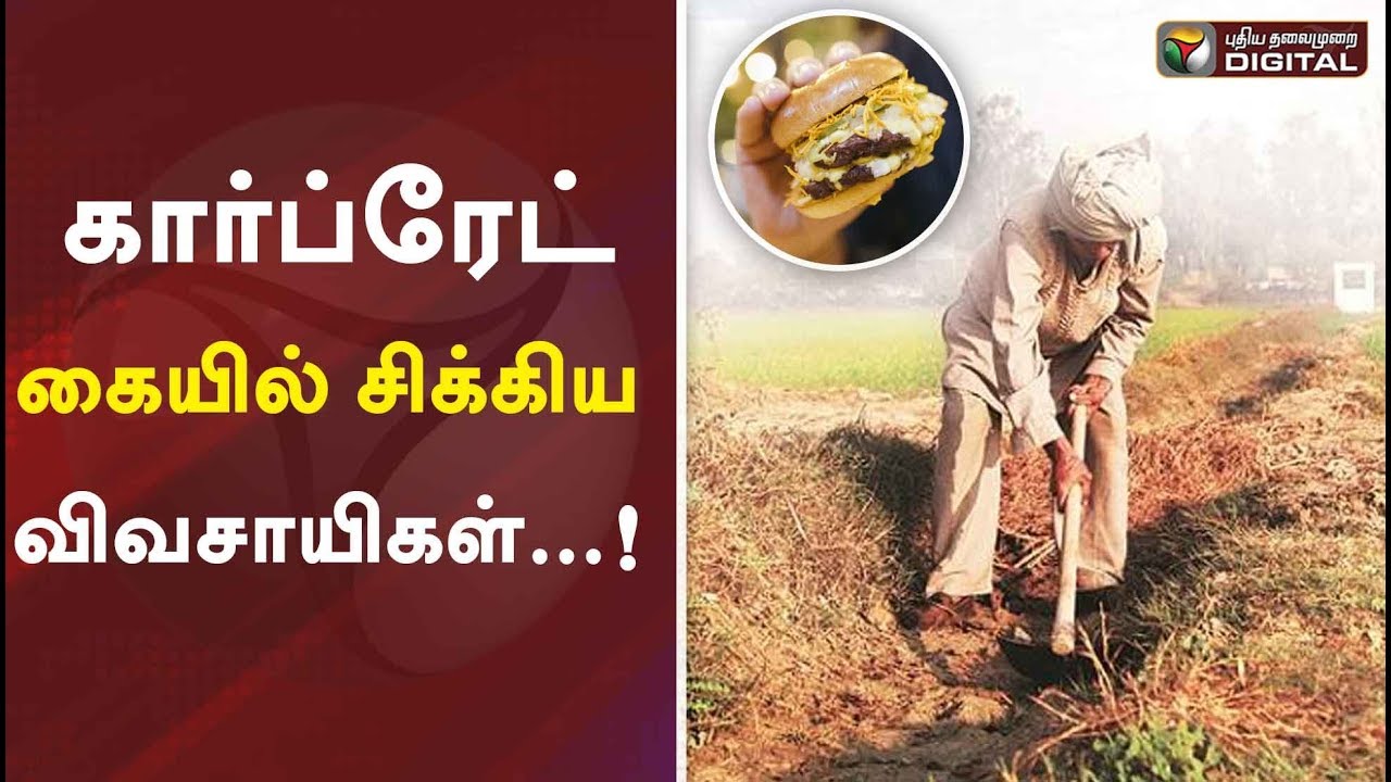 food labeling requirements கார்ப்ரேட் கையில் சிக்கிய விவசாயிகள்! | Farmer, Food, Corporate Company, Food Politics #PTDigital