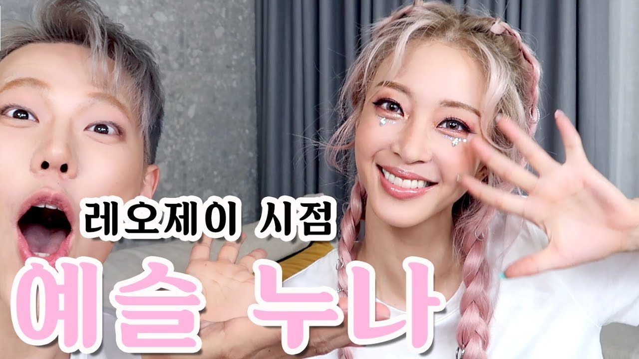 한예슬 누나 EDM 페스티벌 메이크업 해드리기 "레오제이 시점"