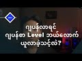 ဂျပန်လာမယ်ဆို ဂျပန်စာ Level ဘယ်လောက်ယူလာခဲ့သင့်လဲ။ #Japan