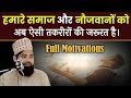 Most Motivational Speech Muslim Naujawano Se Khitab مسلم نوجوانوں سے خطاب Maulana Shahid Saadi