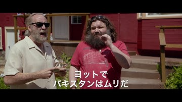 映画『オレの獲物はビンラディン』予告編