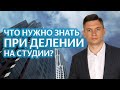 Что нужно знать, чтобы делить квартиры или апартаменты на студии