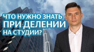 Видео Что нужно знать, чтобы делить квартиры или апартаменты на студии (автор: Виктор Богомазов)