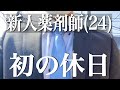 【Vlog】新人薬剤師(24)の社会人になって初めての休日ルーティン/学生の喪失感がとんでもない/筋トレ/Study Vlog