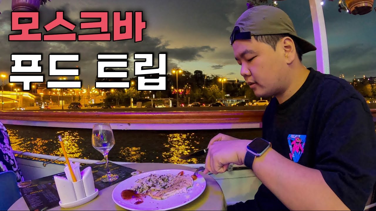 러시아 수도에서의 먹방 일상 – 세계여행(7)