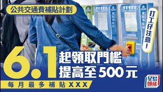 公共交通費補貼計劃｜打工仔注意！6.1起領取門檻提高至500元 每月最多補貼呢個數｜星島頭條新聞｜交通費｜補貼｜門檻提高｜交通補貼｜八達通｜AlipayHK
