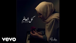 Video thumbnail of "Ghaliaa - Kel el 3alam (Acoustic)"