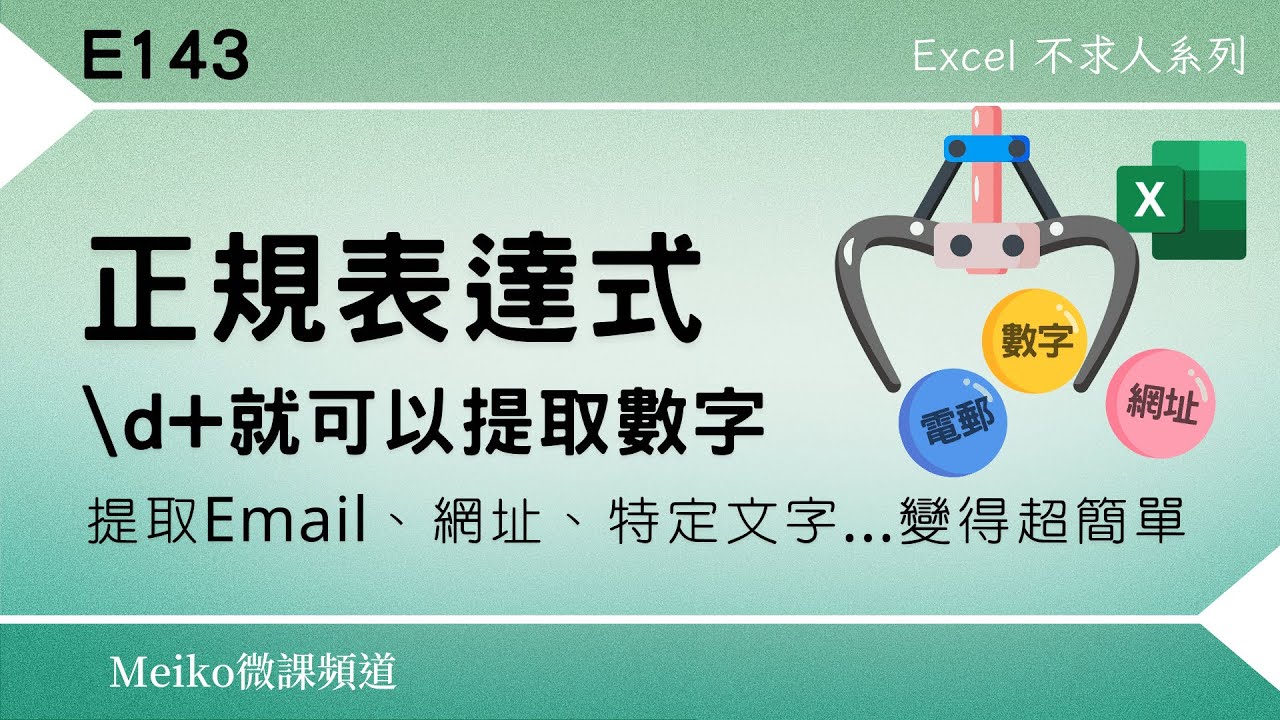 Excel教學 E143 | RegEx讓Excel抓字能力強大到極致 | 正規表達式讓你提取字串超有成就感｜365&雲端版本適用