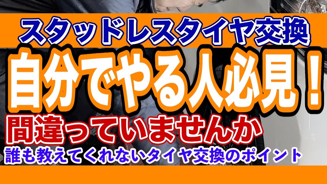 初級編】スタッドレスタイヤ交換の際に注意するポイント4選!これを 初級編】スタッドレスタイヤ交換の際に注意するポイント4選!これを