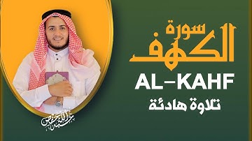 سورة الكهف كاملة بصوت خاشع يريح القلب 🌿 ليوم الجمعة|القارئ علاء عقل|AL-KAHF