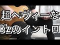 超ヘヴィーなB&#39;zのイントロ2種