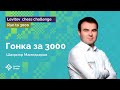 Шахрияр Мамедьяров – первый претендент на покорение 3000! | Стрим #3 | Run to 3000 ♟️ Шахматы