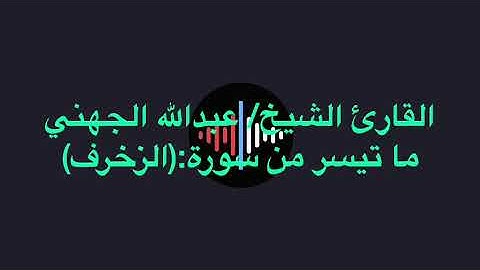 قرأن ماتيسر من سورة (الزخرف) القارئ الشيخ عبدالله الجهني