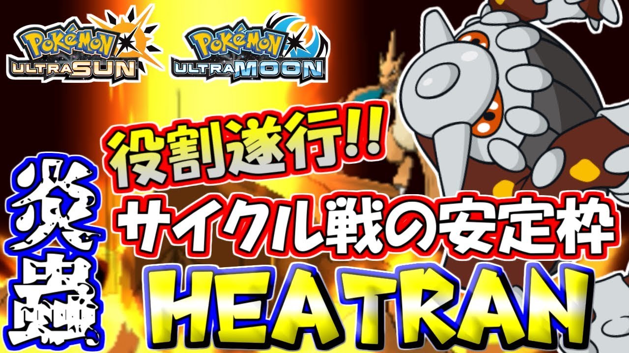 ポケモンusum 突破困難 究極要塞 サイクルパの安定枠ヒードラン ウルトラサン ウルトラムーン Youtube